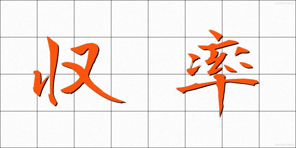 収率 (しゅうりつ)