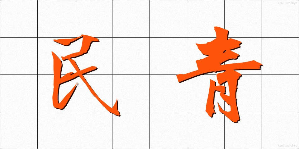 民青 (みんせい)