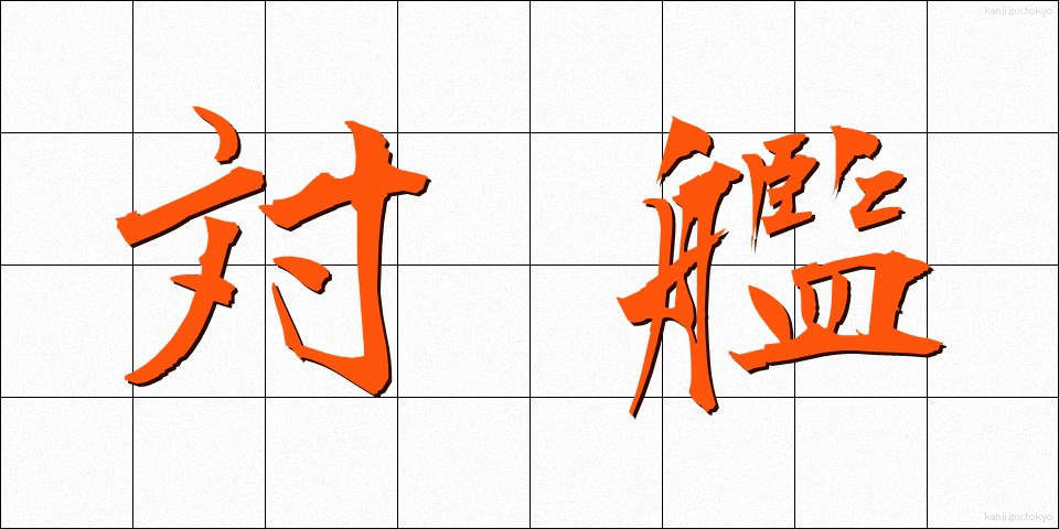 対艦 (たいかん)