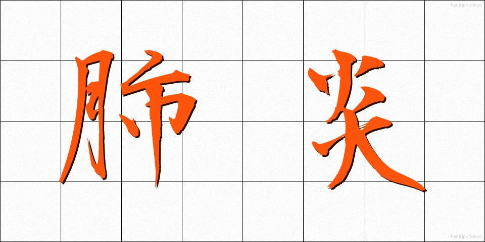 肺炎 (はいえん)