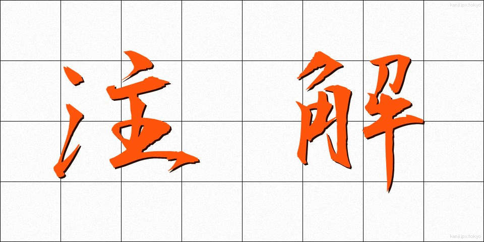 注解 (ちゅうかい)