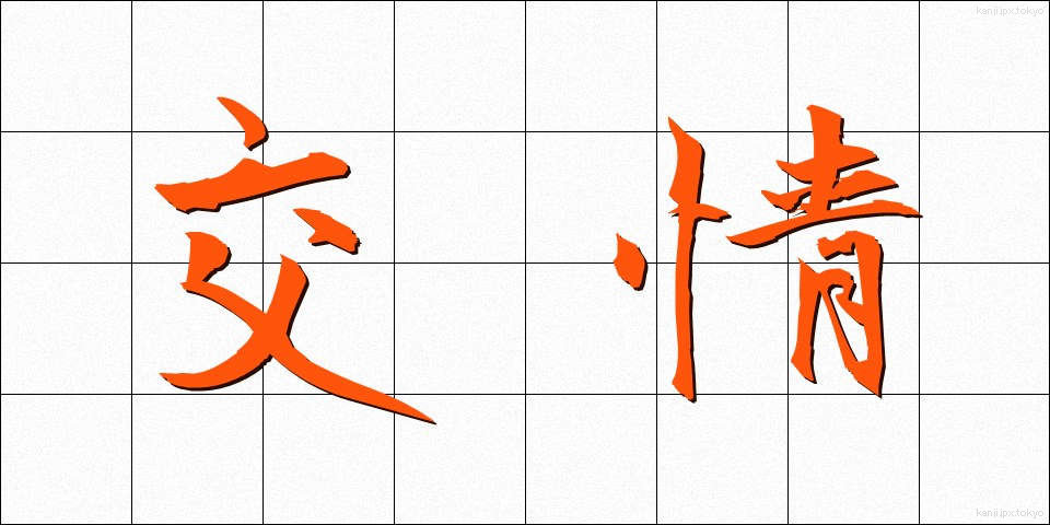 交情 (こうじょう)
