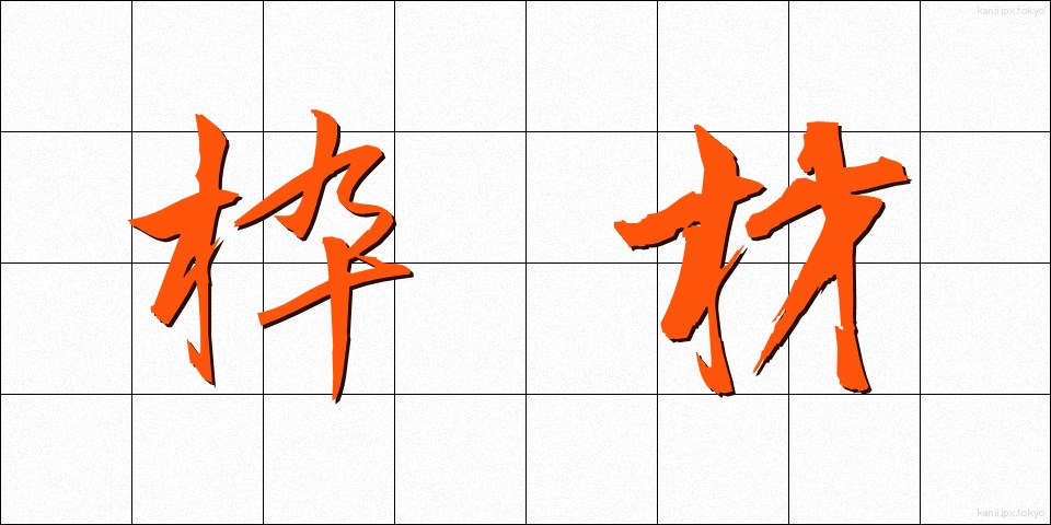 枠材 (わくざい)