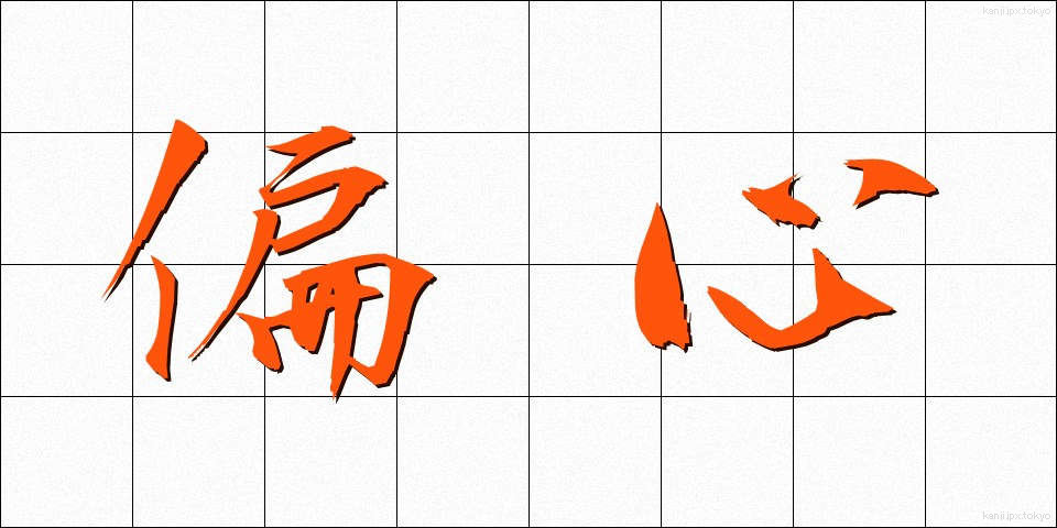 偏心 (へんしん)