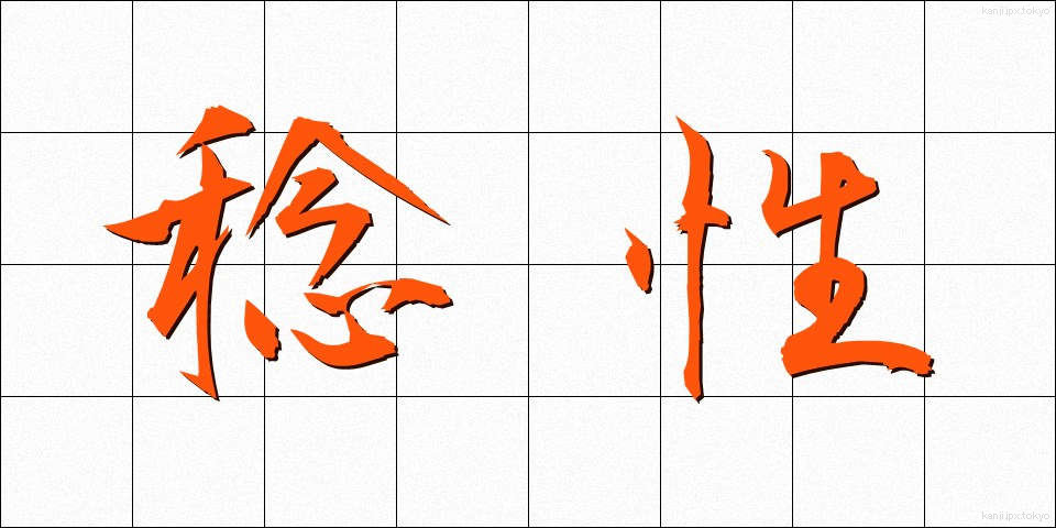 稔性 (ねんせい)