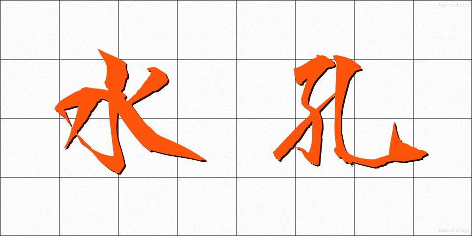 水孔 (すいこう)