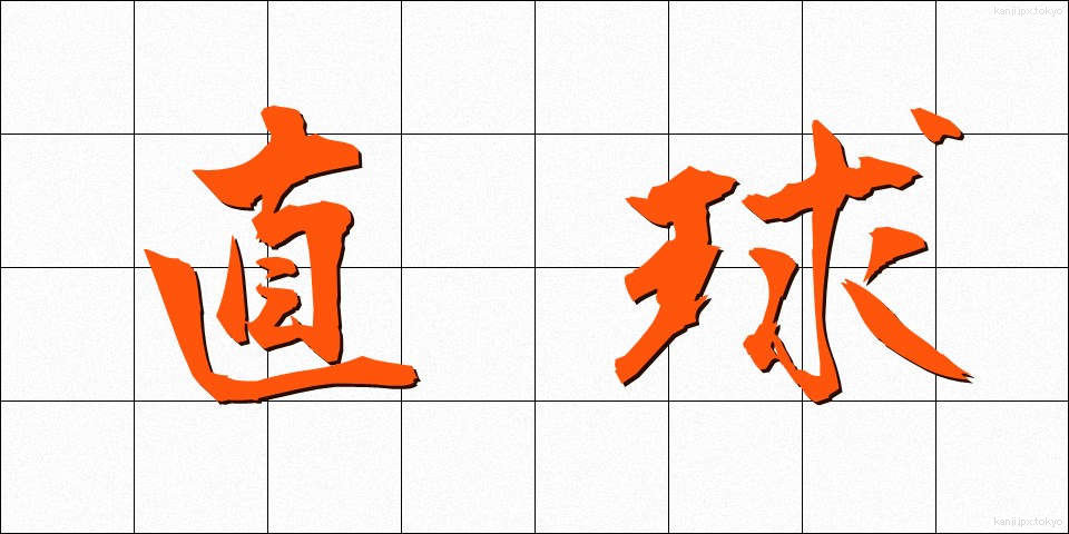 直球 (ちょっきゅう)