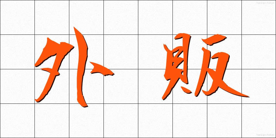 外販 (がいはん)