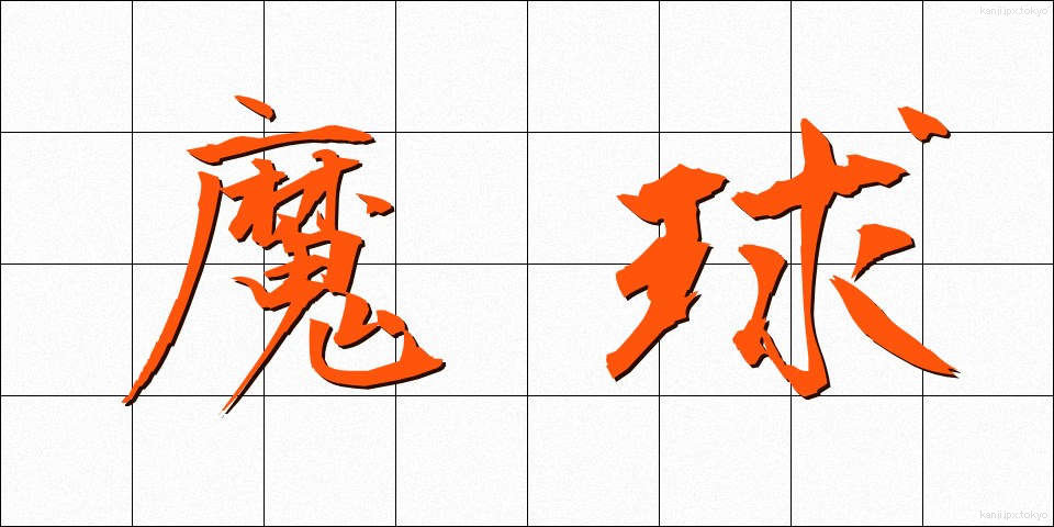 魔球 (まきゅう)