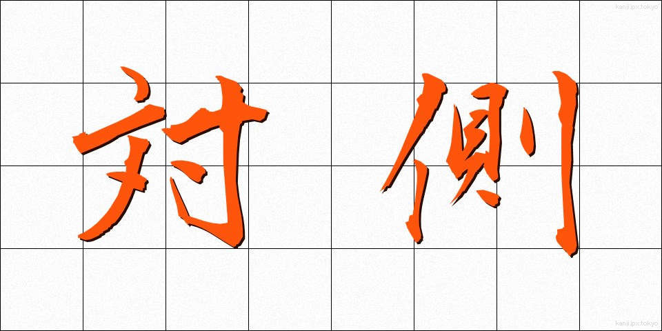 対側 (たいそく)