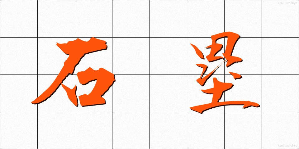 石塁 (せきるい)