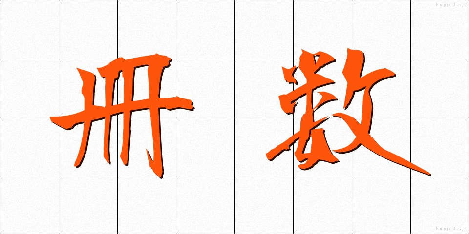 冊数 (さくすう)