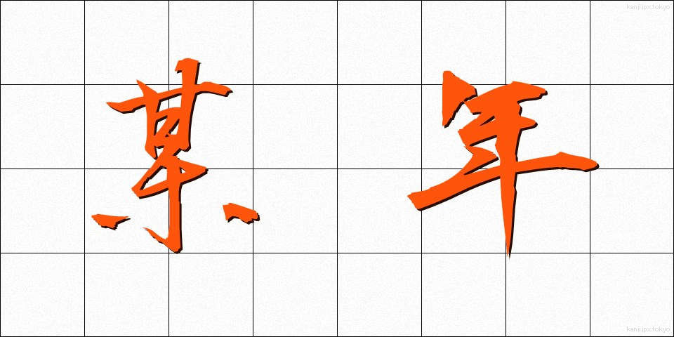 某年 (ぼうねん)