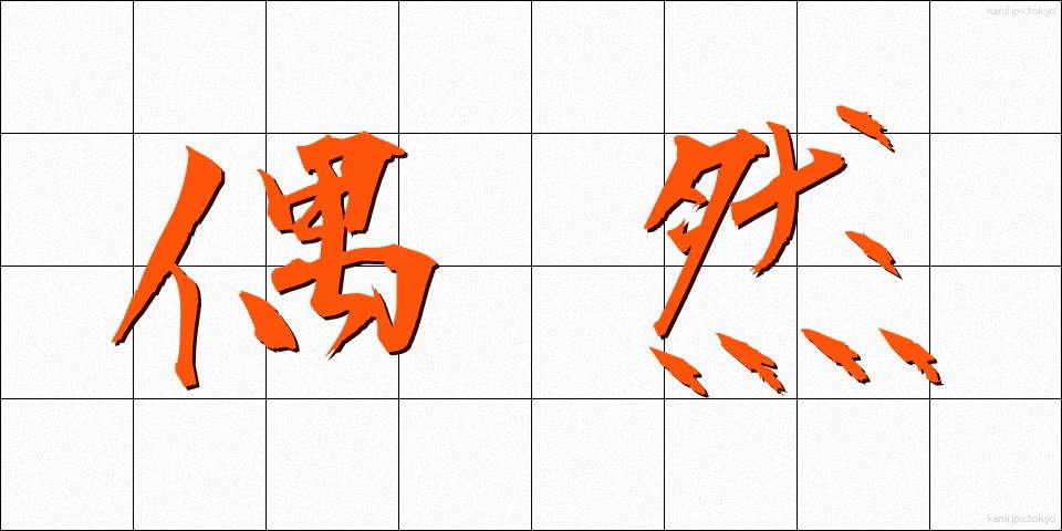 偶然 (ぐうぜん)
