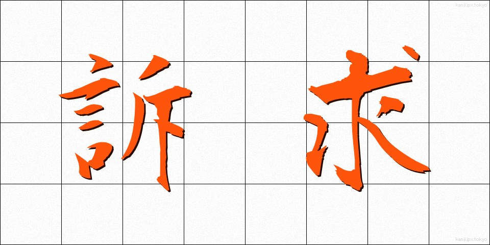 訴求 (そきゅう)