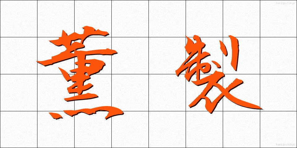 薫製 (くんせい)