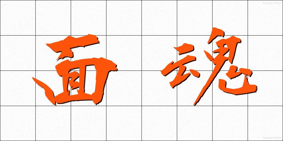 面魂 (めんたま)