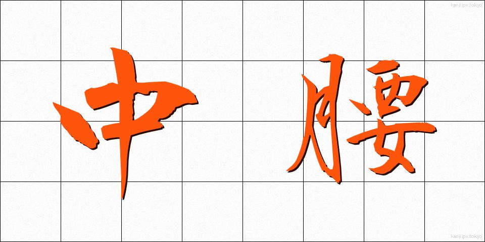 中腰 (ちゅうごし)