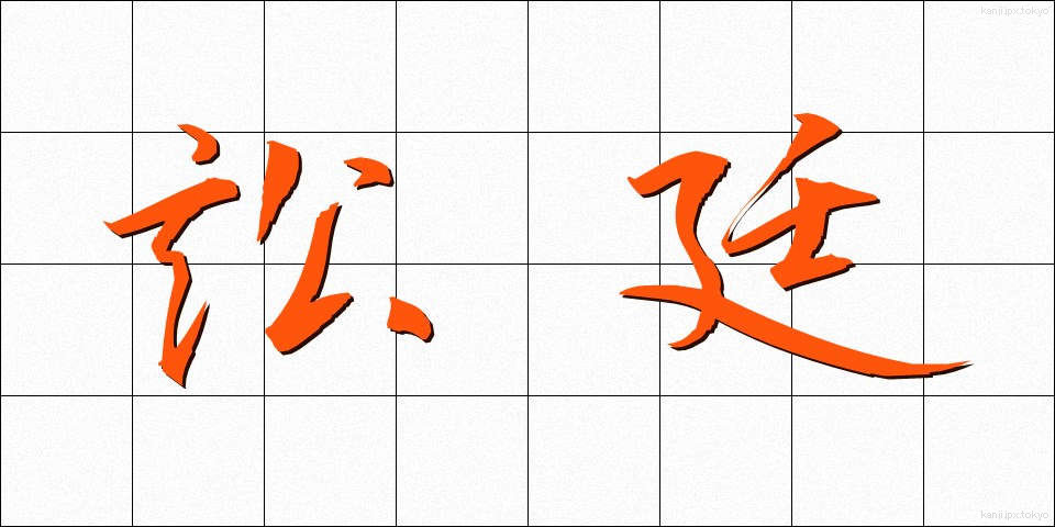 訟廷 (しょうてい)