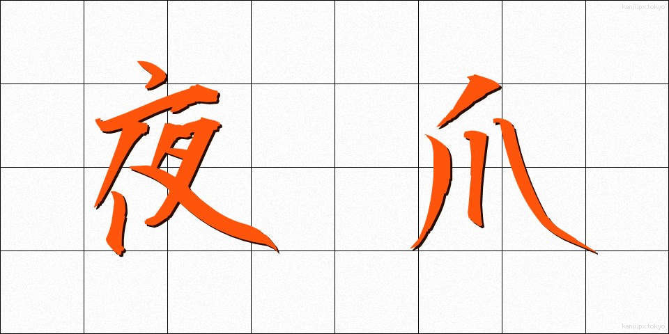夜爪 (よづめ)