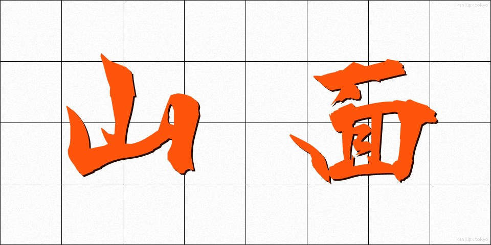 山面 (やまおもて)