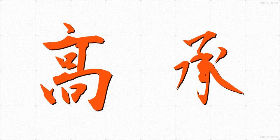 高承 (こうしょう)