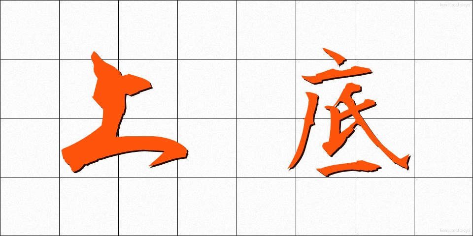 上底 (じょうてい)