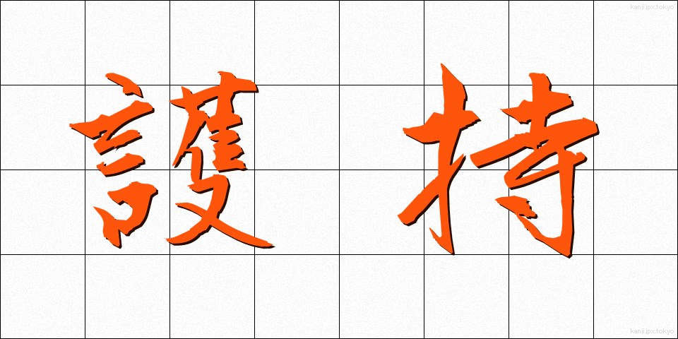 護持 (ごじ)