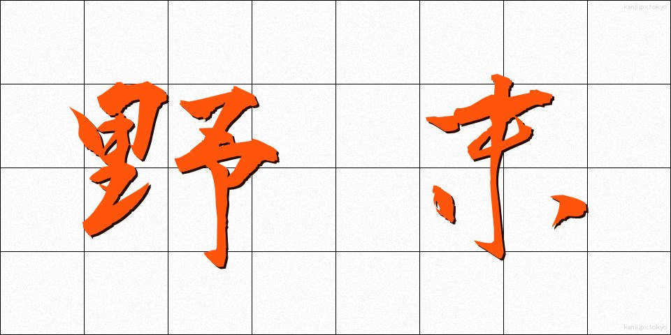 野末 (のずえ)