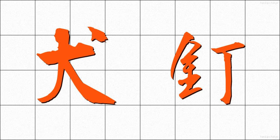 犬釘 (いぬくぎ)