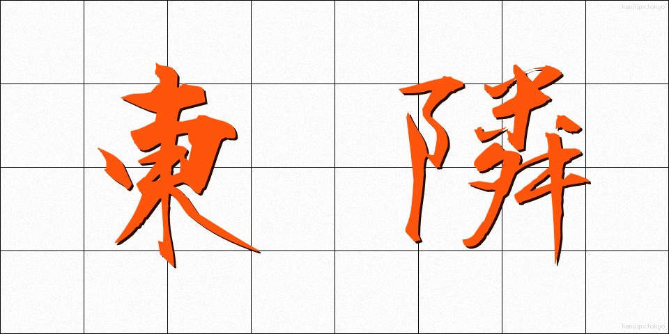 東隣 (とうりん)