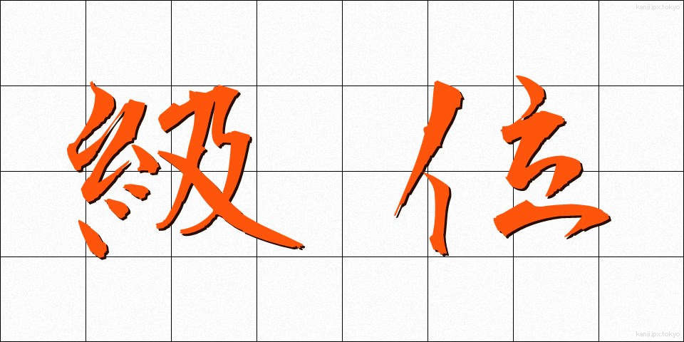 級位 (きゅうい)