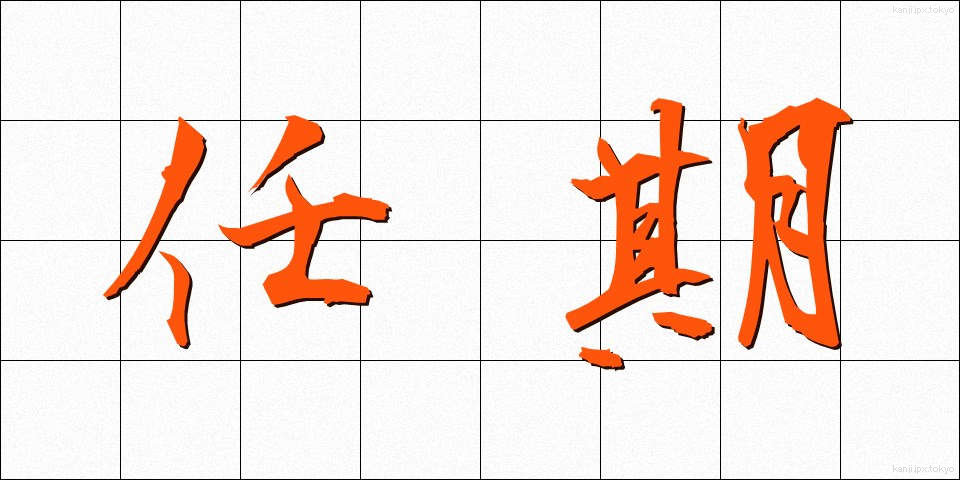 任期 (にんき)