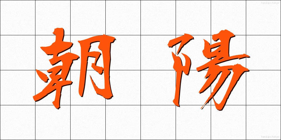 朝陽 (あさひ)