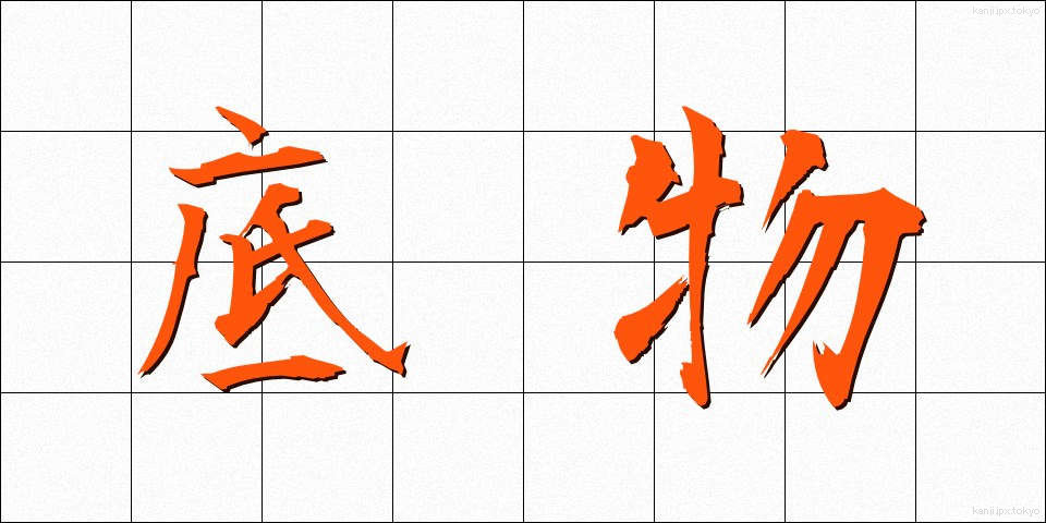 底物 (ていぶつ)