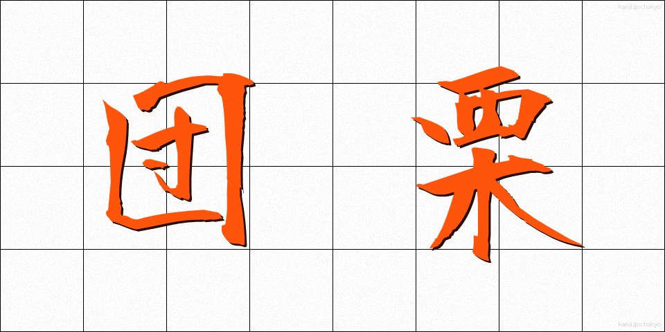 団栗 (どんぐり)