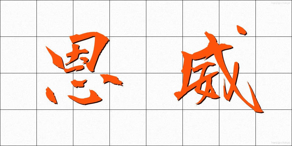 恩威 (おんい)