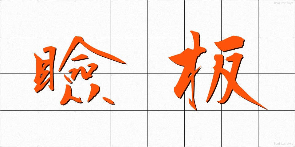瞼板 (けんばん)