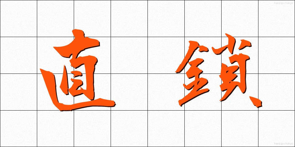 直鎖 (ちょくさ)