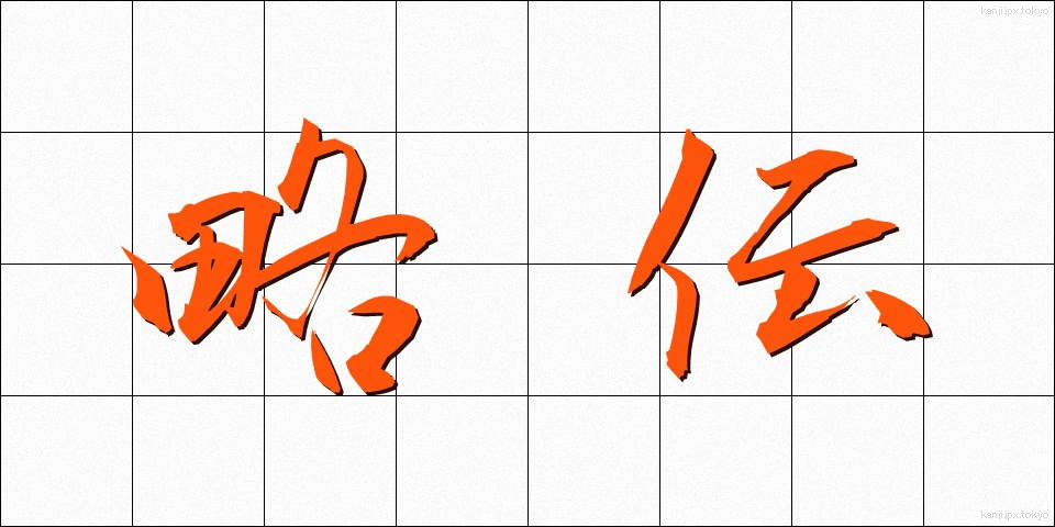略伝 (りゃくでん)