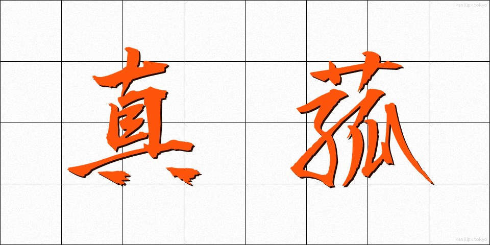 真菰 (まこも)
