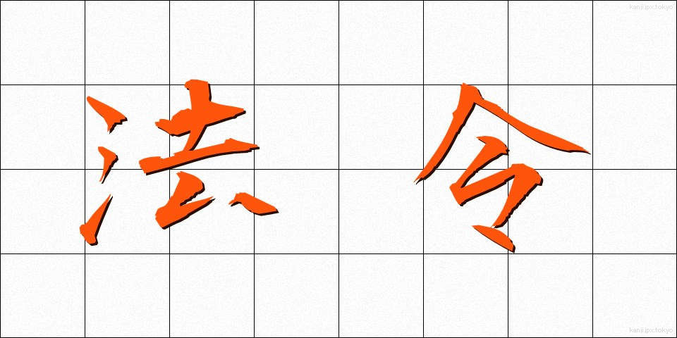 法令 (ほうれい)