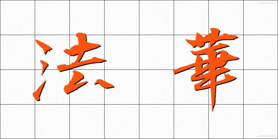 法華 (ほっけ)