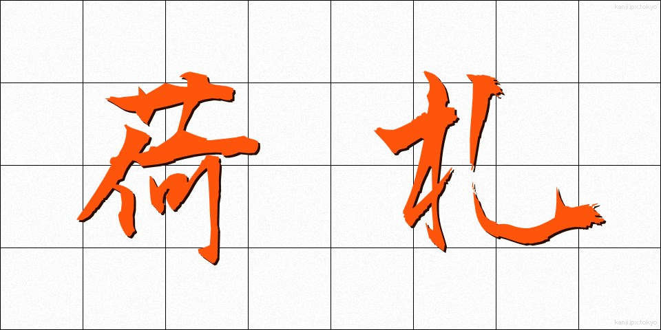 荷札 (にふだ)