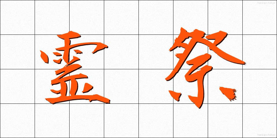 霊祭 (れいさい)