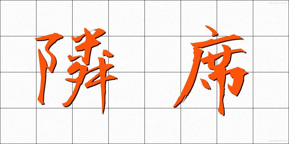 隣席 (りんせき)