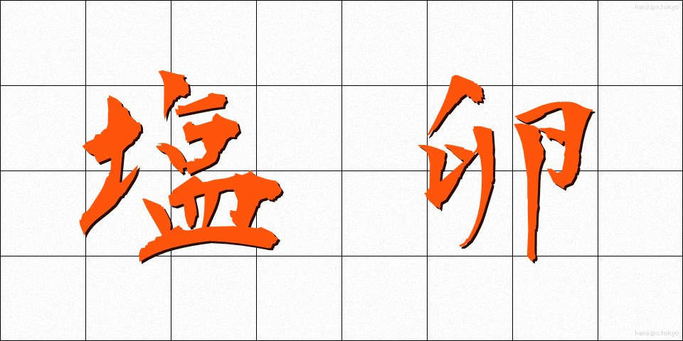 塩卵 (しおたまご)