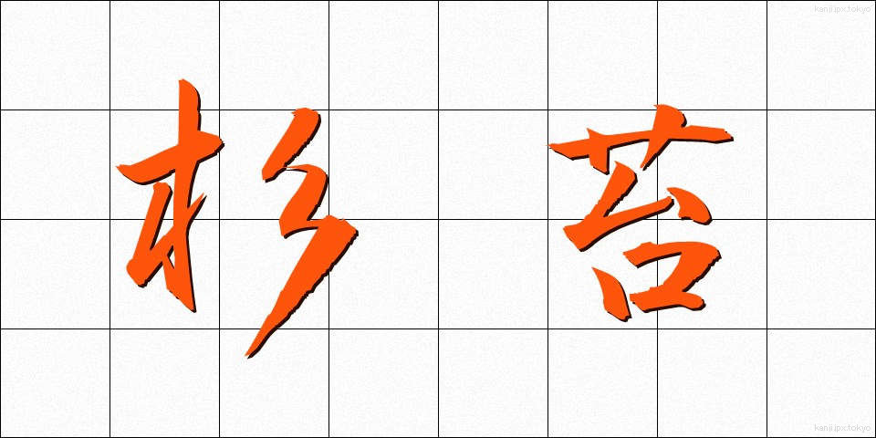 杉苔 (すぎごけ)