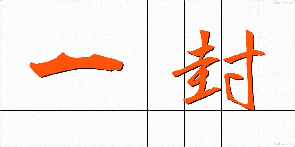 一封 (いっぷう)