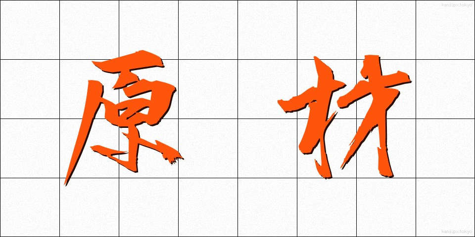 原材 (げんざい)